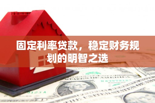 乌马河固定利率贷款，稳定财务规划的明智之选