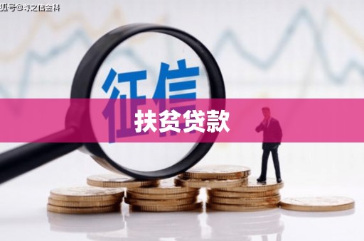 乌马河扶贫贷款