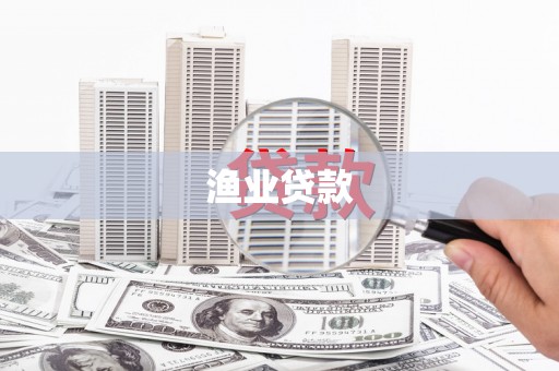 乌马河渔业贷款