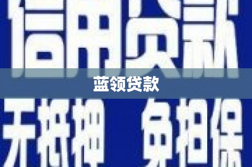 乌马河蓝领贷款