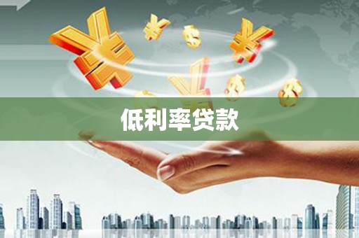乌马河低利率贷款