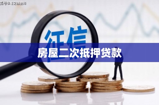 乌马河房屋二次抵押贷款