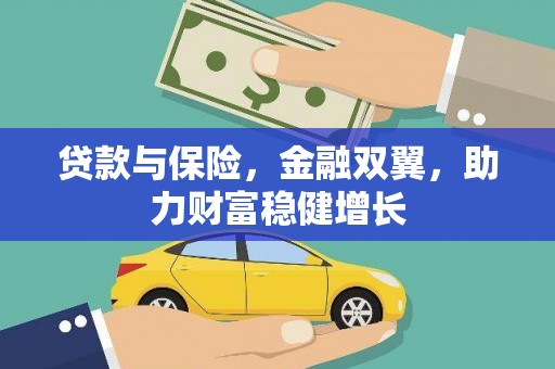 乌马河贷款与保险，金融双翼，助力财富稳健增长