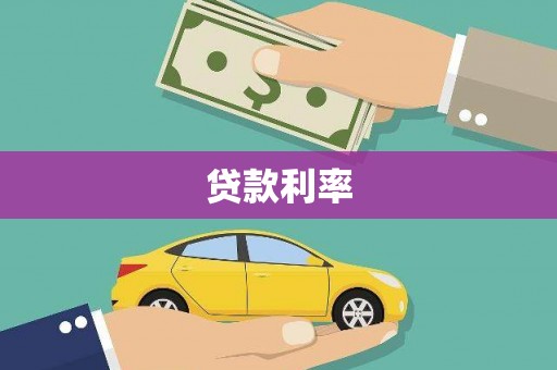 乌马河贷款利率