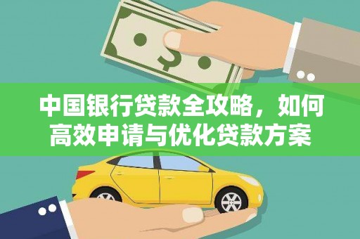 乌马河中国银行贷款全攻略，如何高效申请与优化贷款方案
