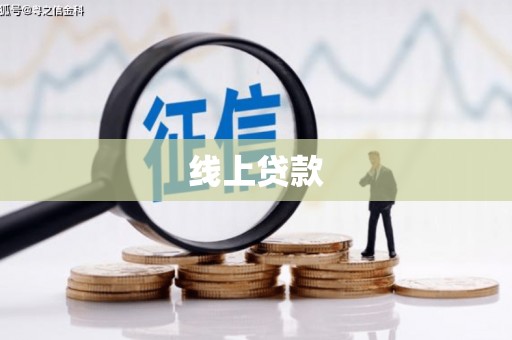 乌马河线上贷款