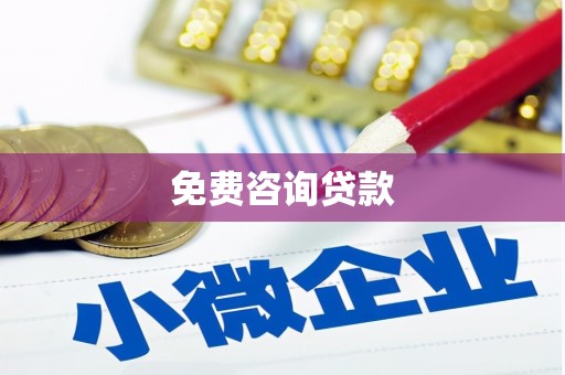 乌马河免费咨询贷款