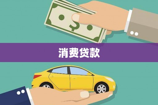 乌马河消费贷款