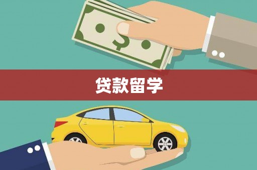乌马河贷款留学