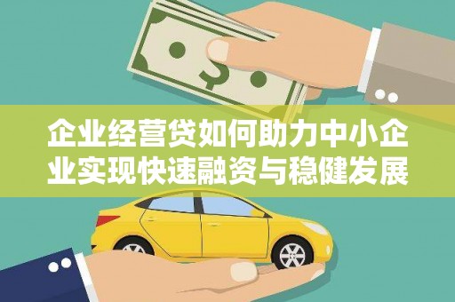 乌马河企业经营贷如何助力中小企业实现快速融资与稳健发展