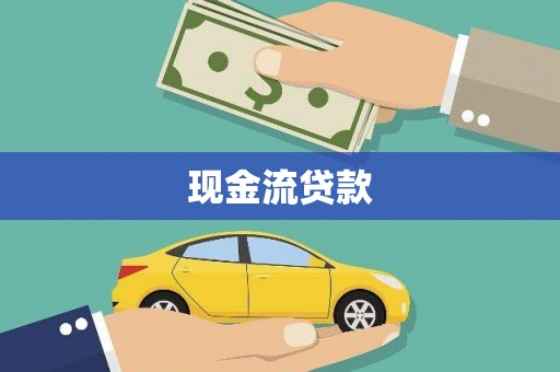 乌马河现金流贷款