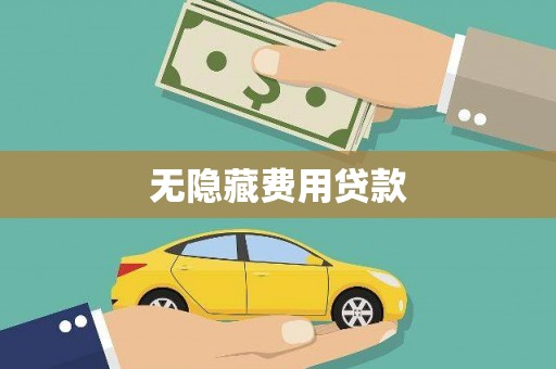 乌马河无隐藏费用贷款