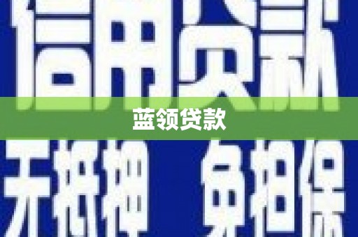 乌马河蓝领贷款