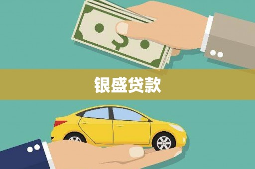 乌马河银盛贷款