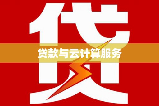 乌马河贷款与云计算服务