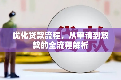 乌马河优化贷款流程，从申请到放款的全流程解析