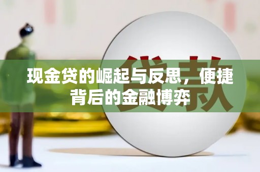 乌马河现金贷的崛起与反思，便捷背后的金融博弈