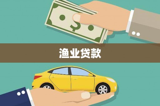 乌马河渔业贷款