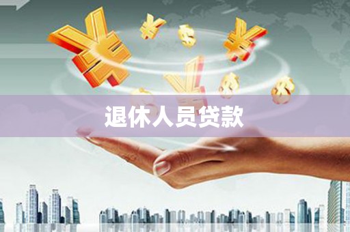 乌马河退休人员贷款