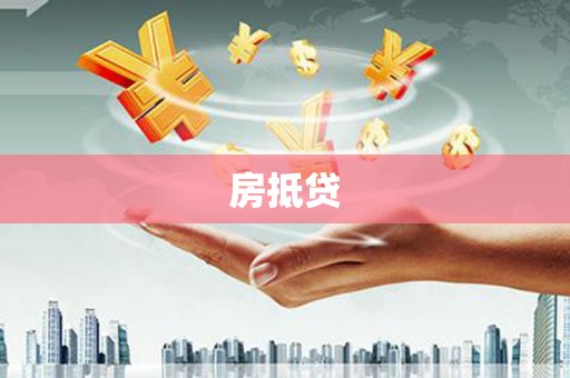 乌马河房抵贷