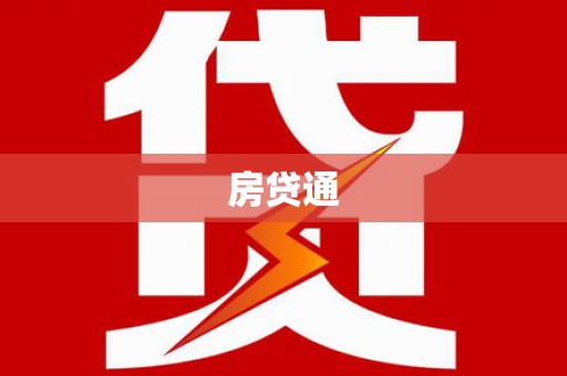 乌马河房贷通