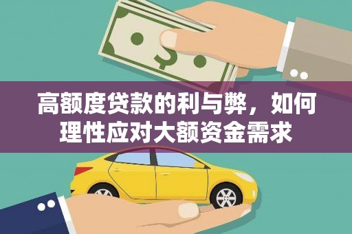 乌马河高额度贷款的利与弊，如何理性应对大额资金需求