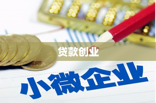乌马河贷款创业