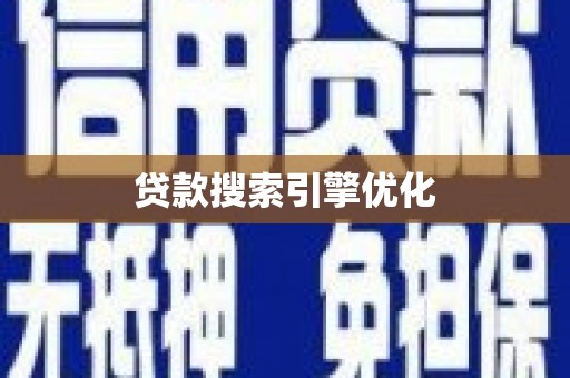 乌马河贷款搜索引擎优化