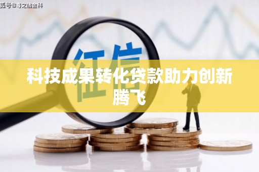 乌马河科技成果转化贷款助力创新腾飞
