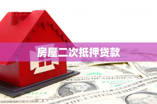 乌马河房屋二次抵押贷款
