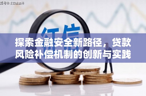 乌马河探索金融安全新路径，贷款风险补偿机制的创新与实践