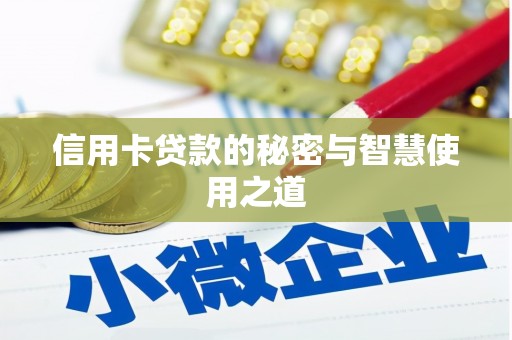 乌马河信用卡贷款的秘密与智慧使用之道