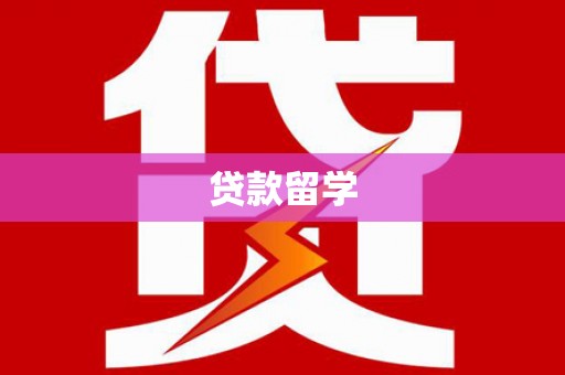 乌马河贷款留学