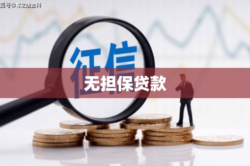 乌马河无担保贷款