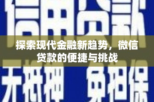 乌马河探索现代金融新趋势，微信贷款的便捷与挑战