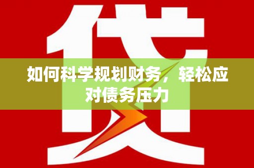 乌马河如何科学规划财务，轻松应对债务压力