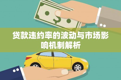 乌马河贷款违约率的波动与市场影响机制解析