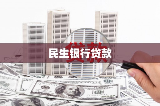 乌马河民生银行贷款