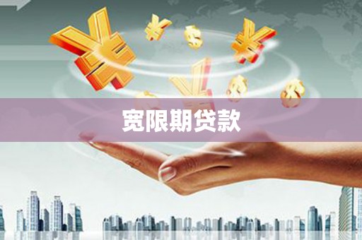 乌马河宽限期贷款