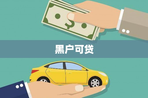 乌马河黑户可贷