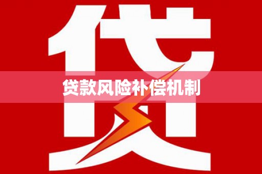 乌马河贷款风险补偿机制