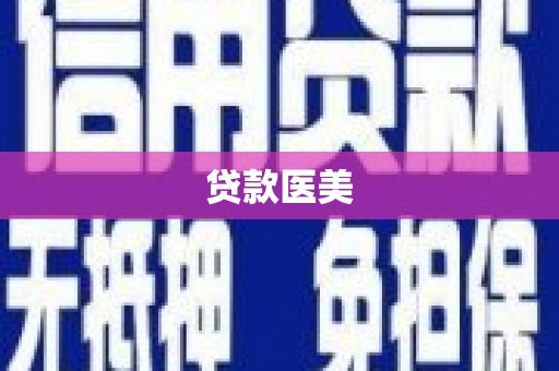 乌马河贷款医美
