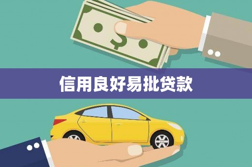 乌马河信用良好易批贷款
