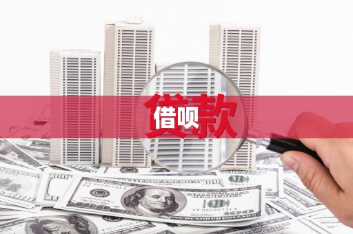 乌马河借呗