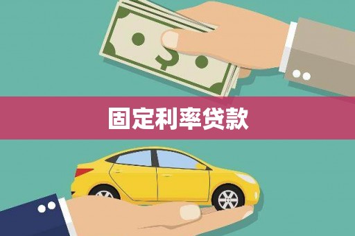 乌马河固定利率贷款
