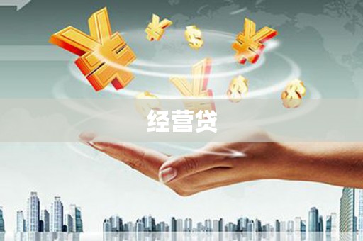 乌马河经营贷