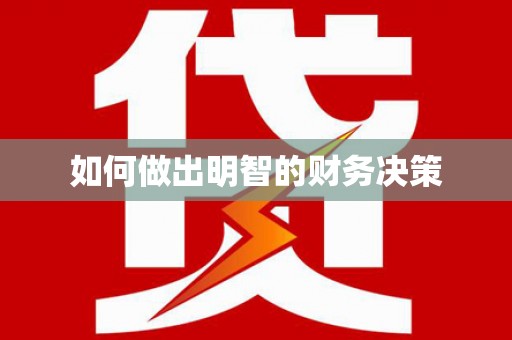 乌马河如何做出明智的财务决策