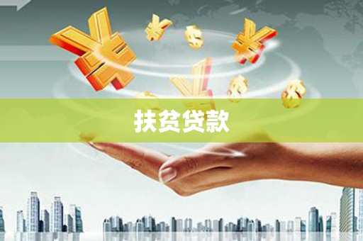 乌马河扶贫贷款