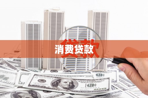 乌马河消费贷款