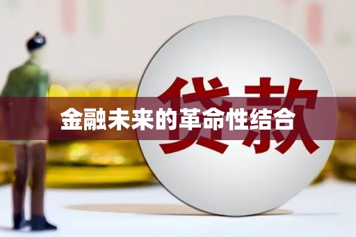 乌马河金融未来的革命性结合